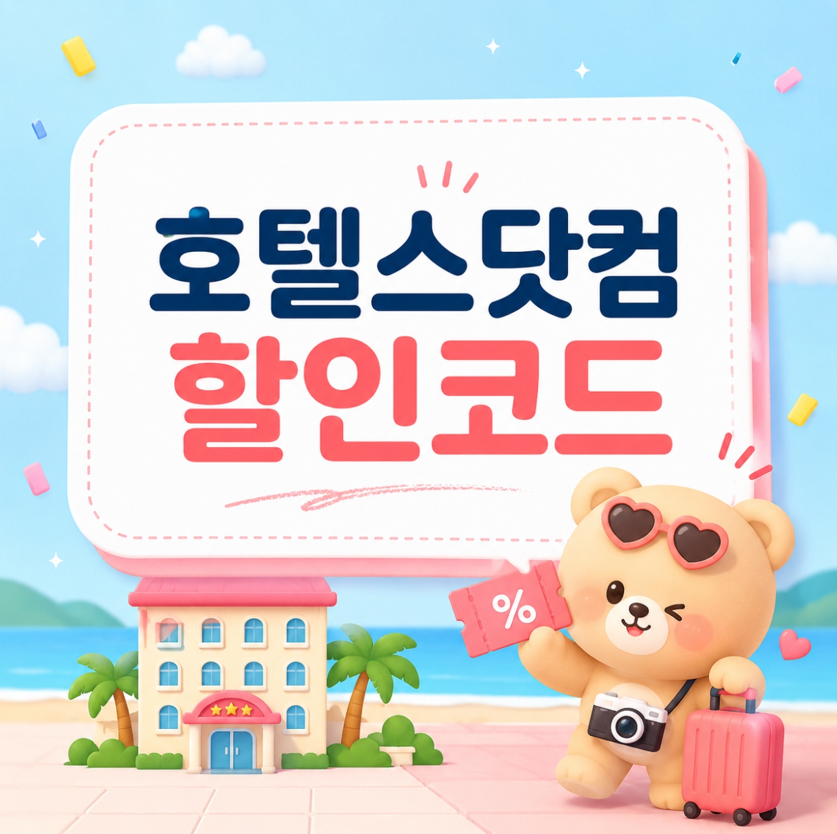 호텔스닷컴 할인코드 | 할인쿠폰 2026년 업데이트