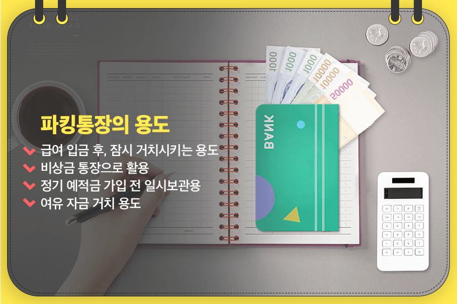 파킹통장 금리 비교 관련 이미지 2